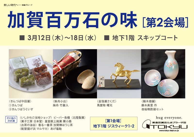 加賀百万石の味 [第2会場]