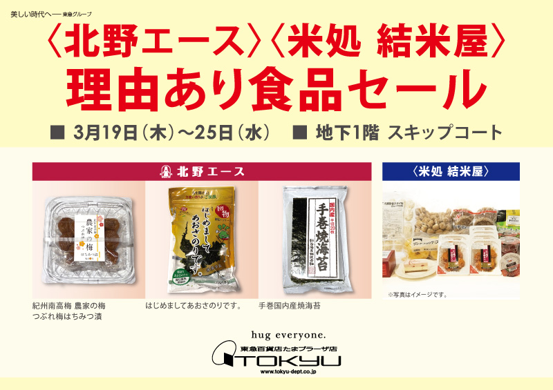 〈北野エース〉〈米処結米屋〉 理由あり食品セール
