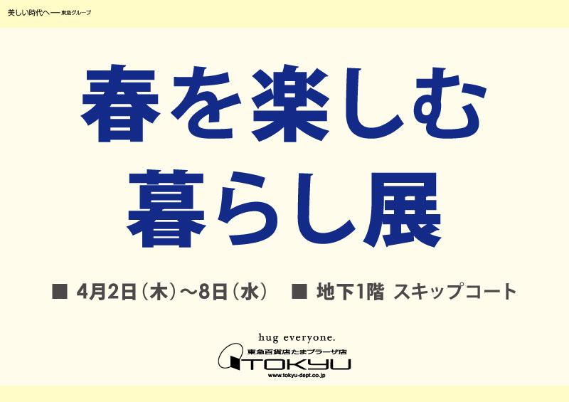春を楽しむ暮らし展