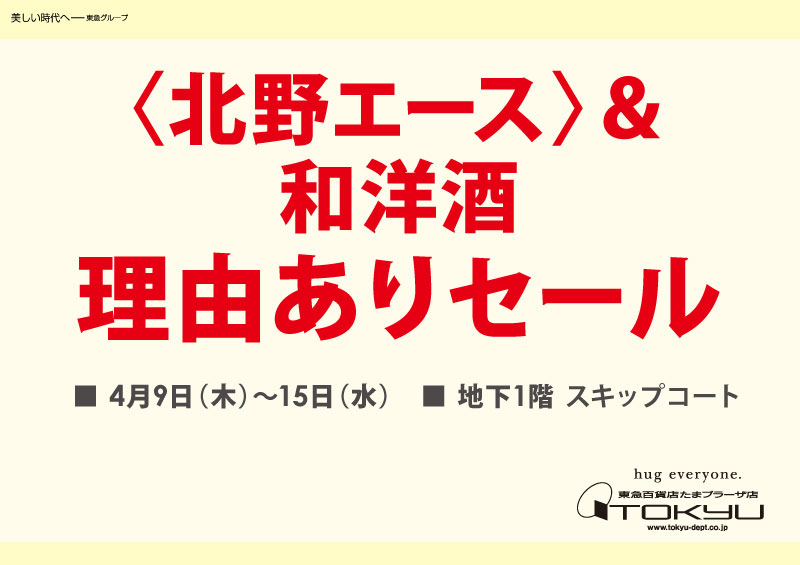 〈北野エース〉& 和洋酒理由ありセール
