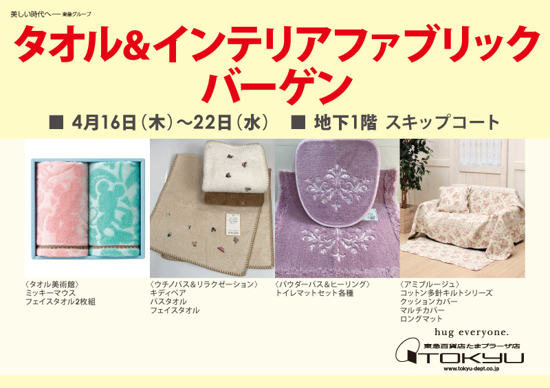 タオル&インテリアファブリックバーゲン
