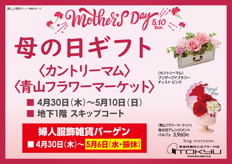 母の日ギフト〈カントリーマム〉〈青山フラワーマーケット〉／ [同時開催] 婦人服飾雑貨バーゲン