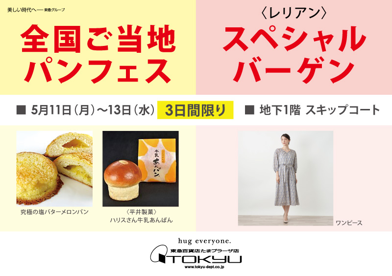 全国ご当地パンフェス ／〈レリアン〉 スペシャルバーゲン