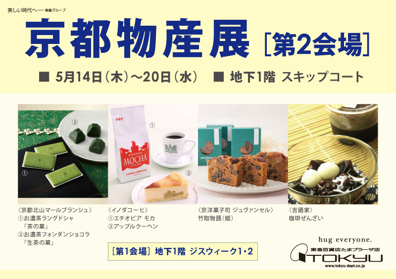 京都物産展［第2会場］