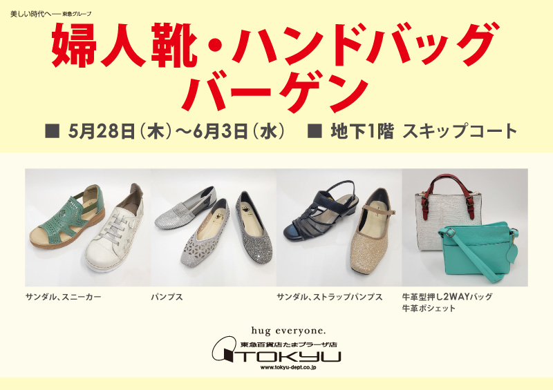 婦人靴・ハンドバッグバーゲン