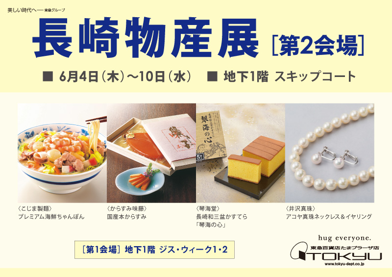 長崎物産展［第2会場］