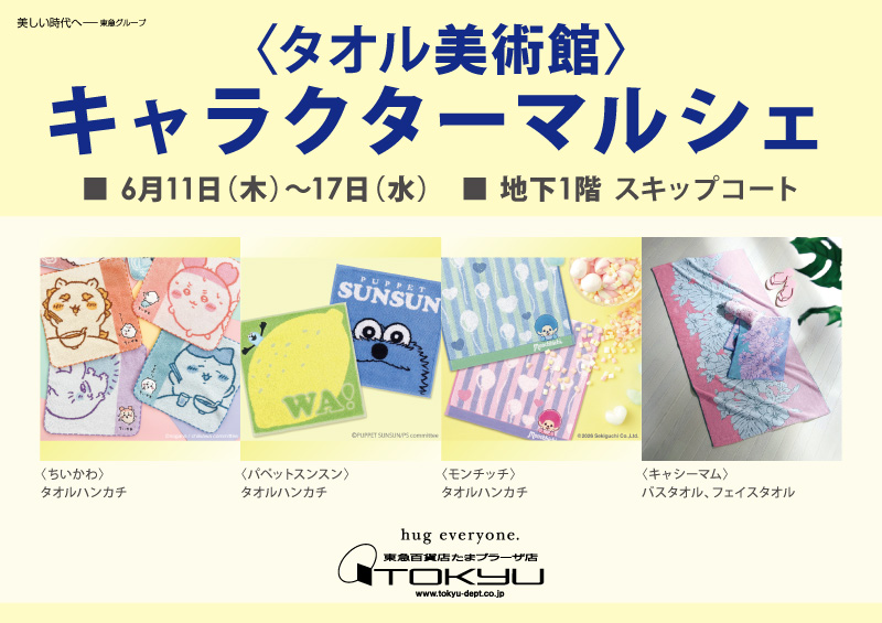 〈タオル美術館〉キャラクターマルシェ