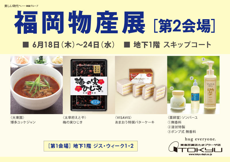 福岡物産展［第2会場］