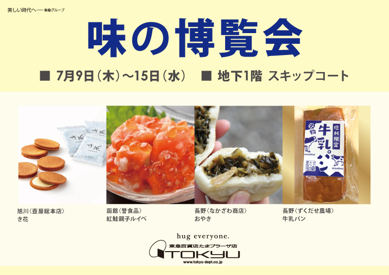 味の博覧会