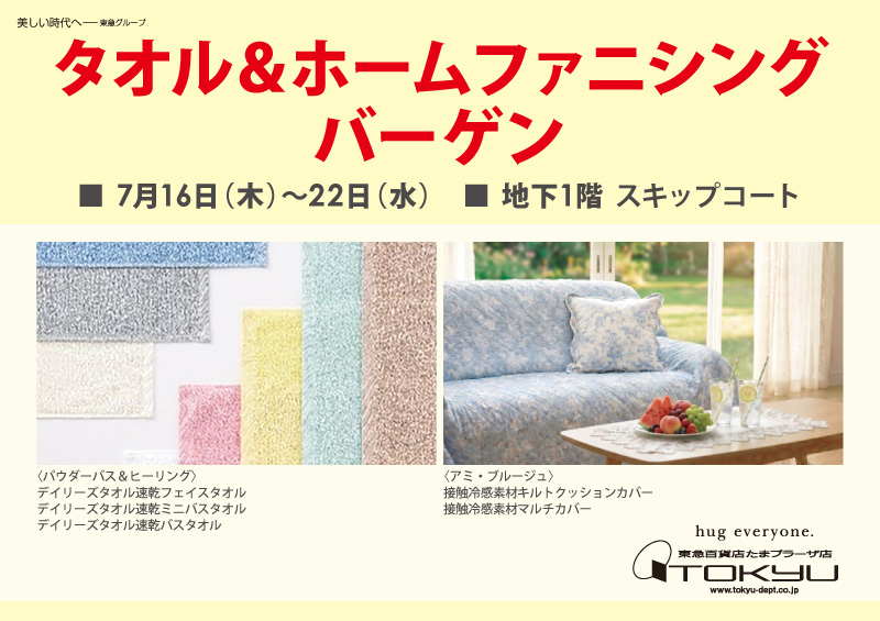 タオル & ホームファニシングバーゲン