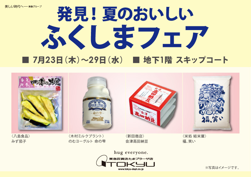 発見！ 夏のおいしい ふくしまフェア