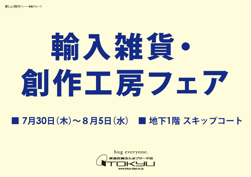 輸入雑貨・ 創作工房フェア
