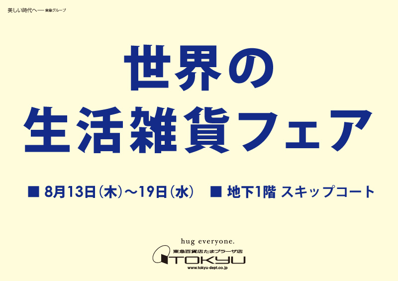 世界の生活雑貨フェア