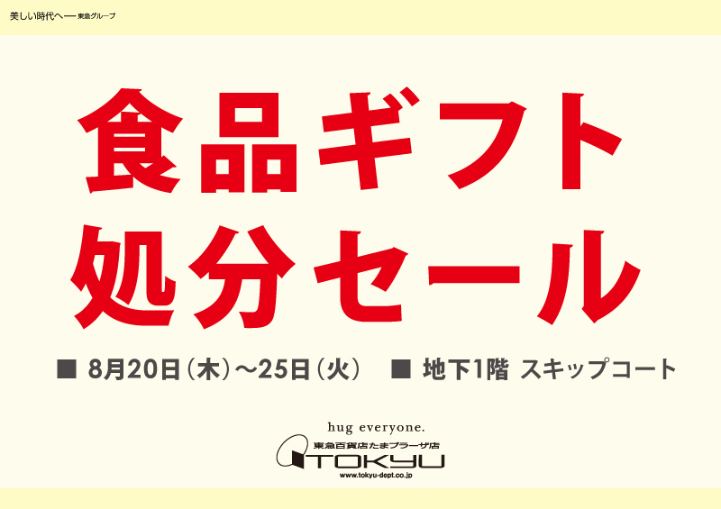 食品ギフト 処分セール
