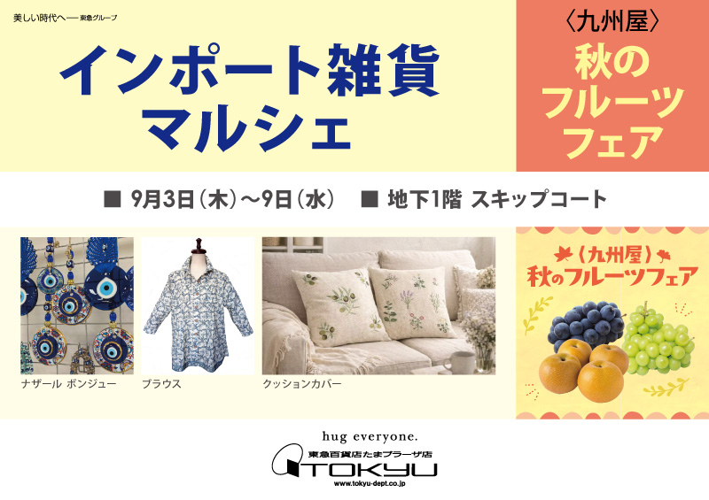 インポート雑貨マルシェ ／〈九州屋〉秋のフルーツフェア