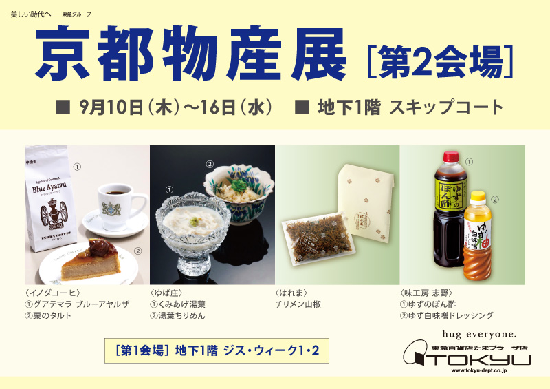 京都物産展［第2会場］