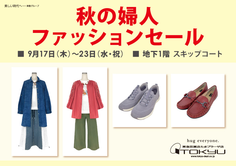 秋の婦人ファッションセール