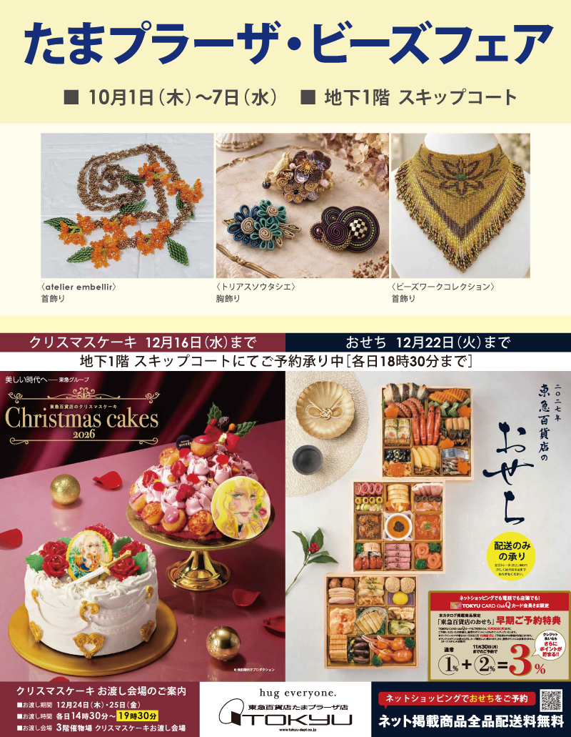 たまプラーザ・ビーズフェア／クリスマス＆おせち