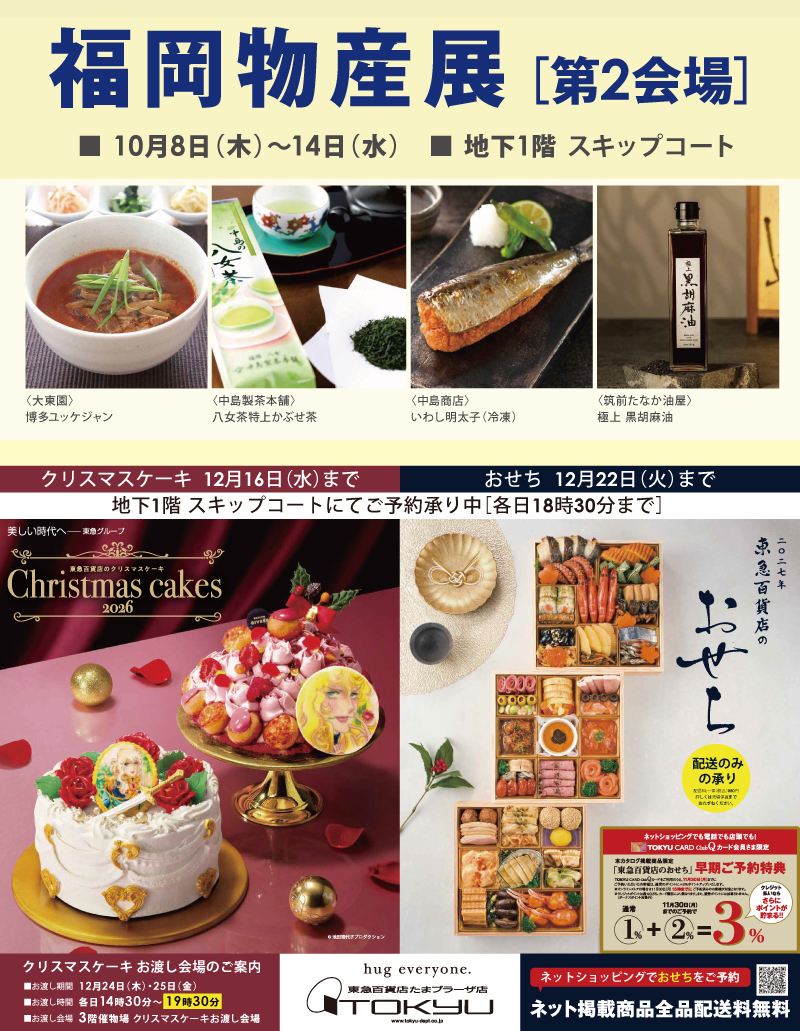 福岡物産展［第2会場］／クリスマス＆おせち