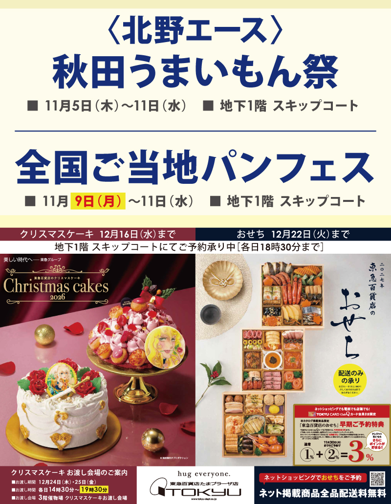〈北野エース〉秋田うまいもん祭・全国ご当地パンフェス／クリスマス＆おせち