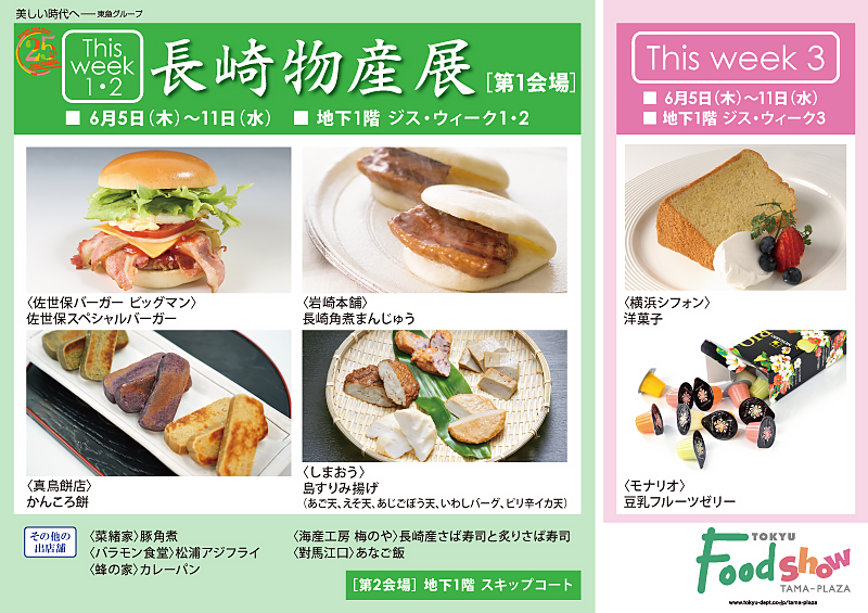 長崎物産展 [第1会場]