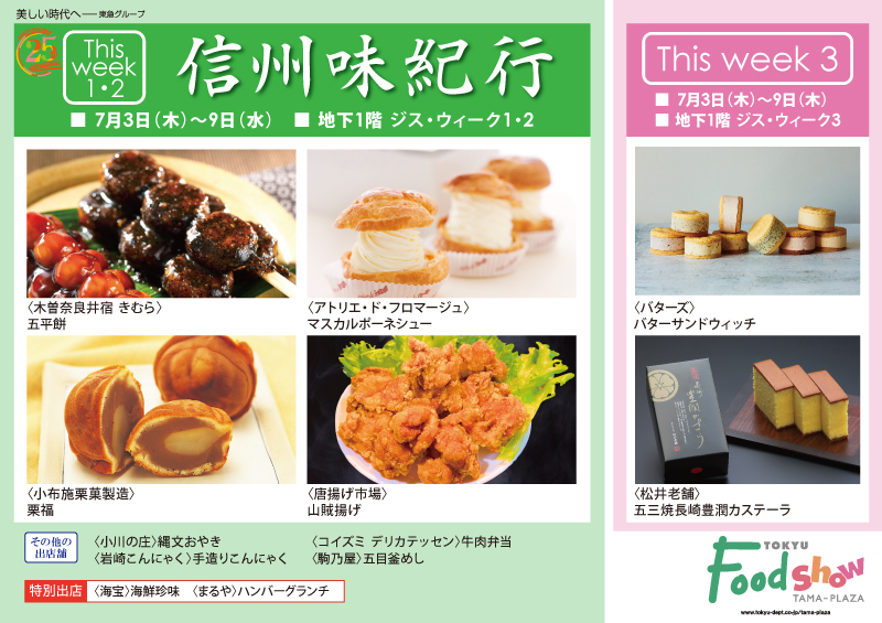信州味紀行
