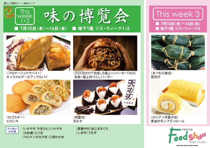 味の博覧会