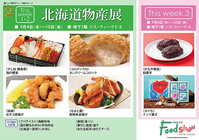 北海道物産展