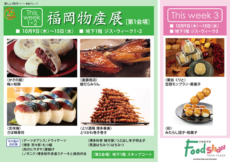 福岡物産展 [第1会場]