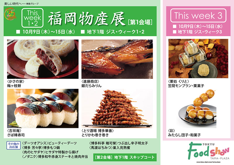 福岡物産展 [第1会場]