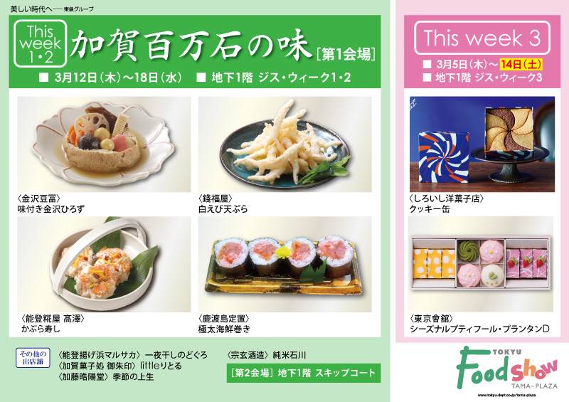 加賀百万石の味 [第1会場]