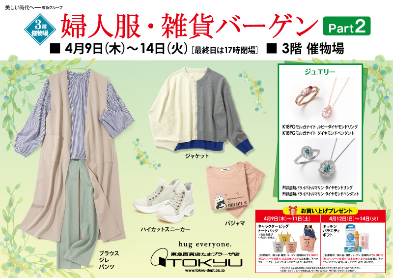 婦人服・雑貨バーゲン［Part 2］