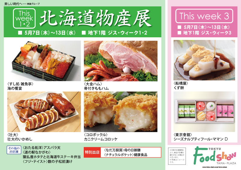 北海道物産展