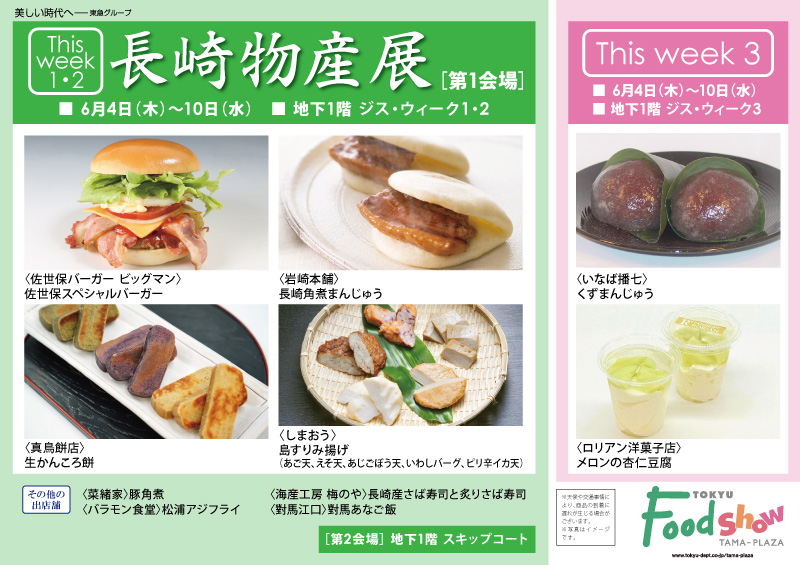 長崎物産展［第1会場］
