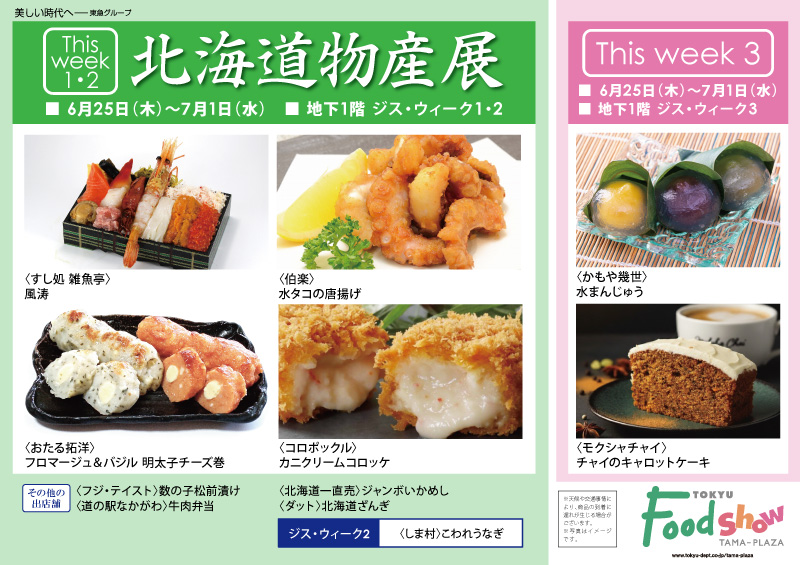 北海道物産展