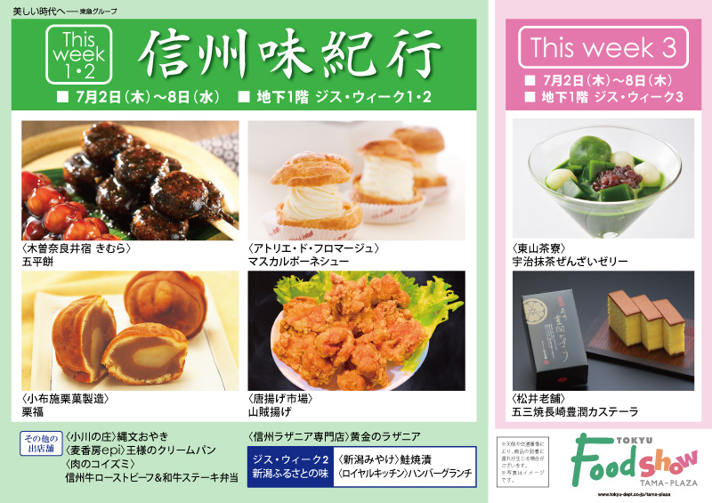 信州味紀行