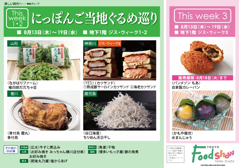 にっぽんご当地ぐるめ巡り