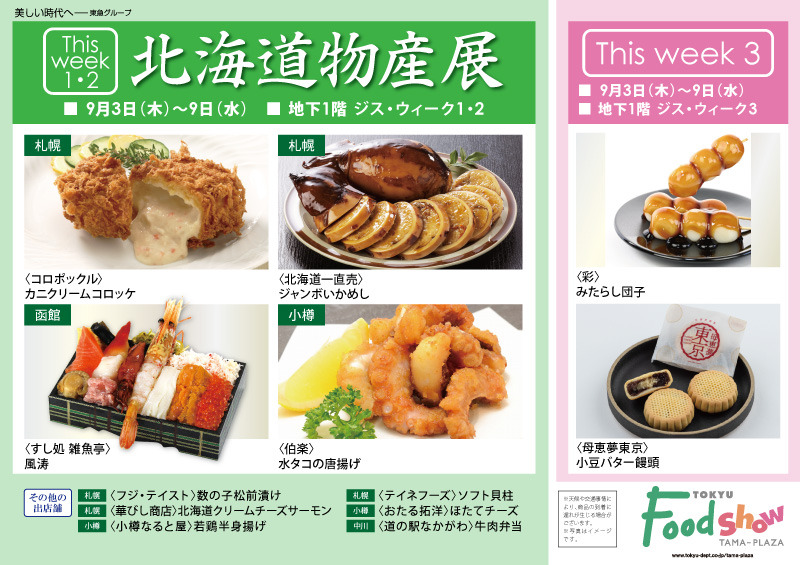北海道物産展