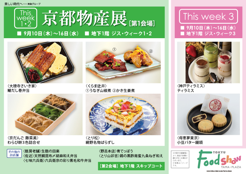 京都物産展［第1会場］
