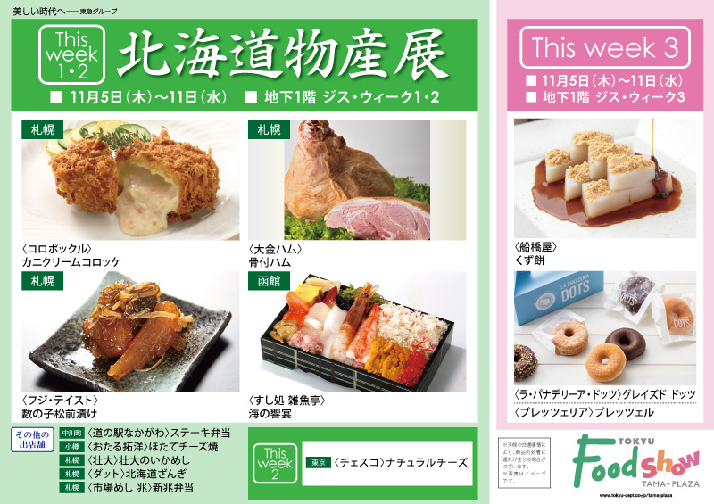 北海道物産展・チェスコ