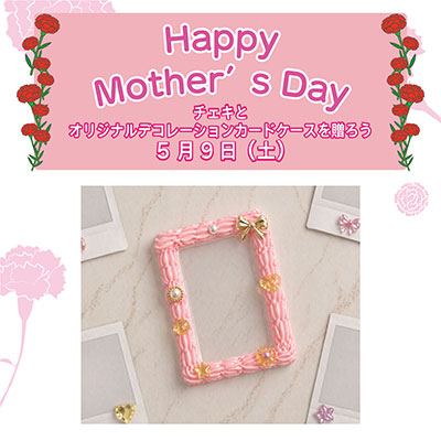 母の日にチェキとオリジナルデコレーションカードケースを贈ろうバナー画像