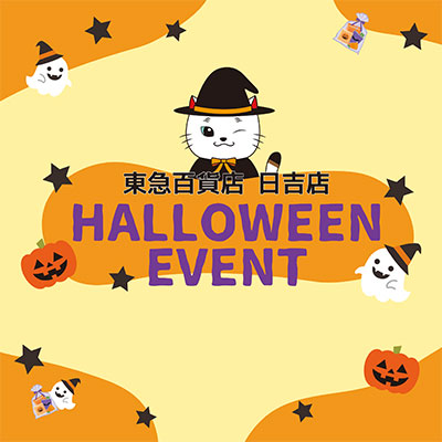 東急百貨店 日吉店　HALLOWEEN EVENTバナー画像