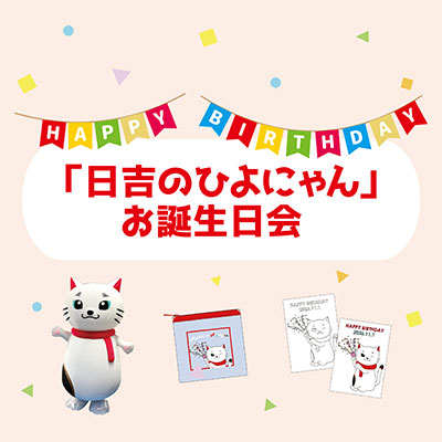 「日吉のひよにゃん」お誕生日会バナー画像