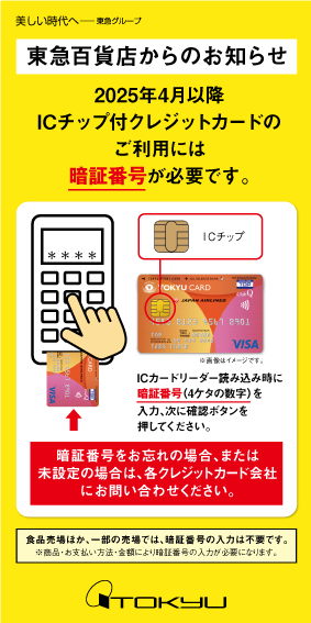 2025年4月以降ICチップ付クレジットカードのご利用には暗証番号が必要です。
