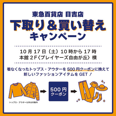 下取り＆買い替えキャンペーンバナー画像
