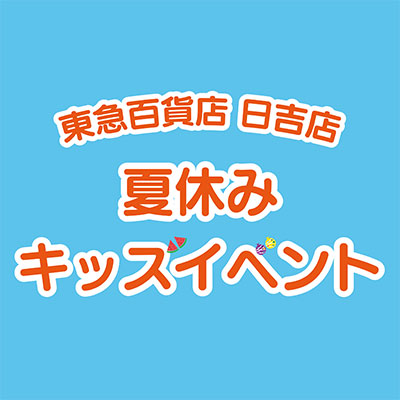 東急百貨店 日吉店　夏休みキッズイベントバナー画像