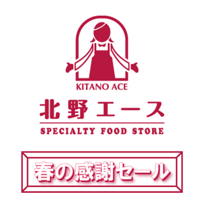 〈北野エース〉春の感謝セールバナー画像