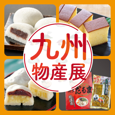 九州物産展バナー画像