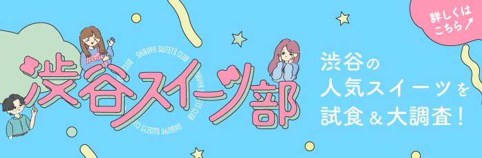 渋谷スイーツ部