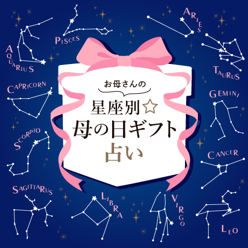 お母さんの星座別母の日星座占い